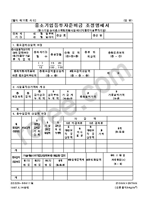중소기입등투자준비금 조정명세서