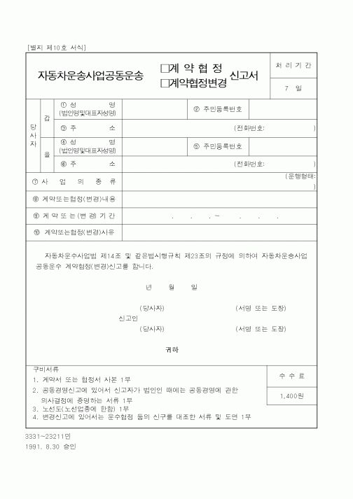 (건설교통부)자동차운송사업공동운송 계약협정,계약협정변경 신고서