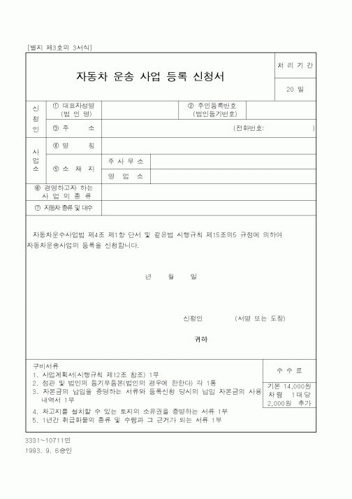 (건설교통부)자동차 운송 사업 등록 신청서