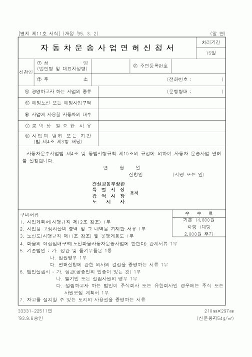 (건설교통부)자동차운송사업면허신청서
