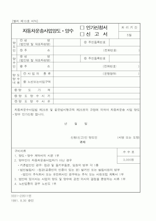 (건설교통부)자동차운송사업양도ㆍ양수 인가신청서,신고서