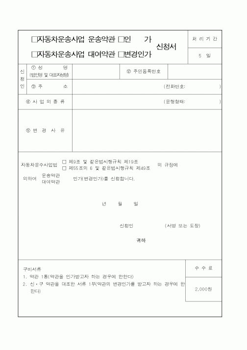 (건설교통부)자동차운송사업 운송약관,자동차운송사업 대여약관 인가,변경인가 신청서