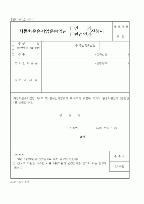 (건설교통부)자동차운송사업 운송약관 인가,변경인가 신청서