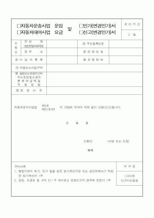 (건설교통부)자동차운송사업 운임 및 인가(변경인가)서, 자동차대여사업 요금 및 신고(변경인가)서