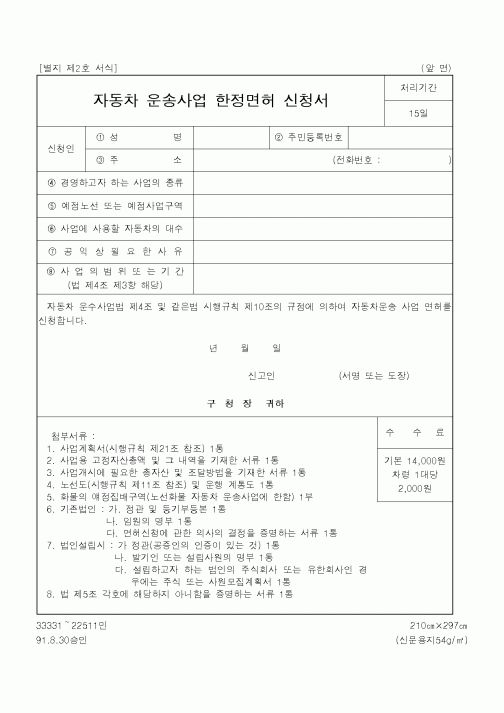 (건설교통부)자동차 운송사업 한정면허 신청서