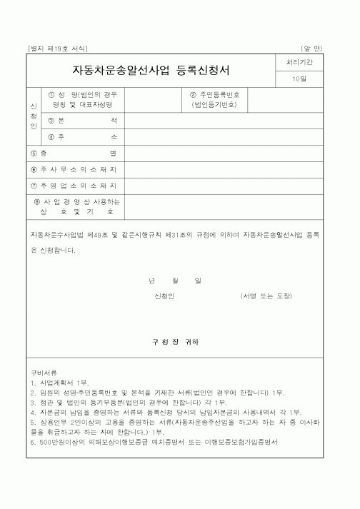 (건설교통부)자동차운송알선사업 등록신청서