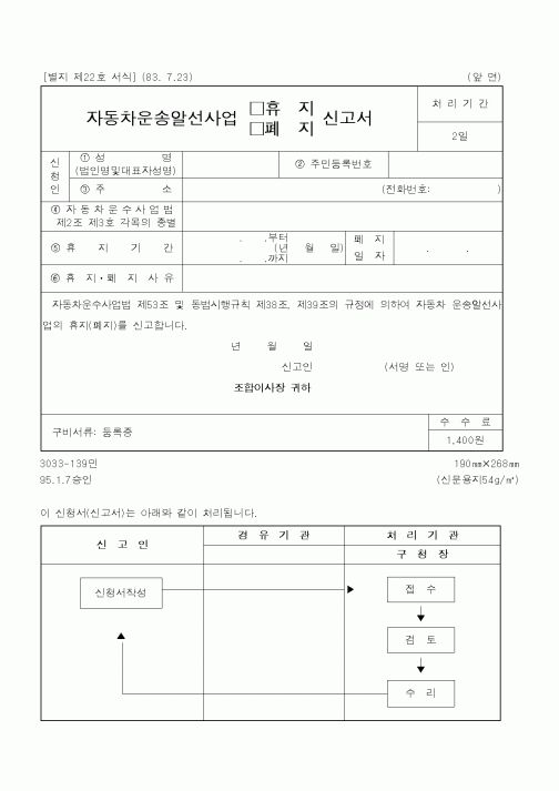 (건설교통부)자동차운송알선사업 휴지,폐지 신고서