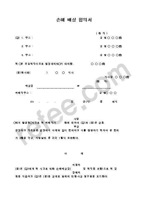 손해 배상 합의서