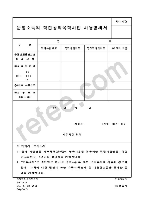 운영소득의 직접공익목적사업 사용명세서