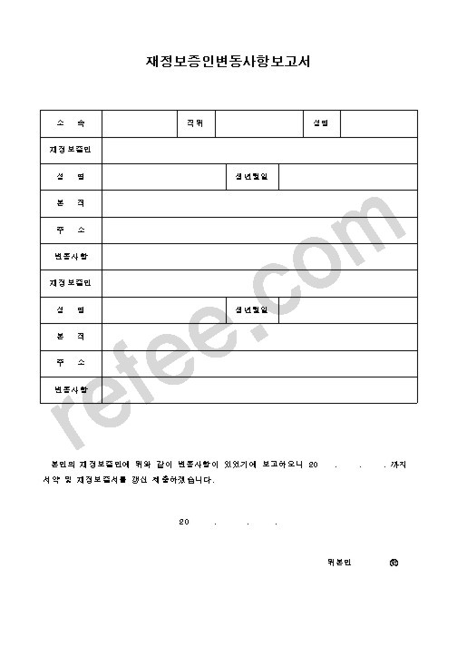 재정보증인변동사항보고서