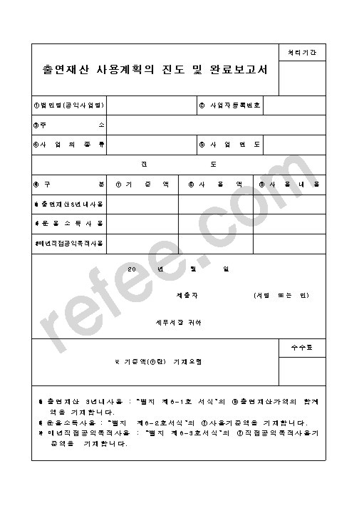 출연재산 사용계획의 진도 및 완료보고서