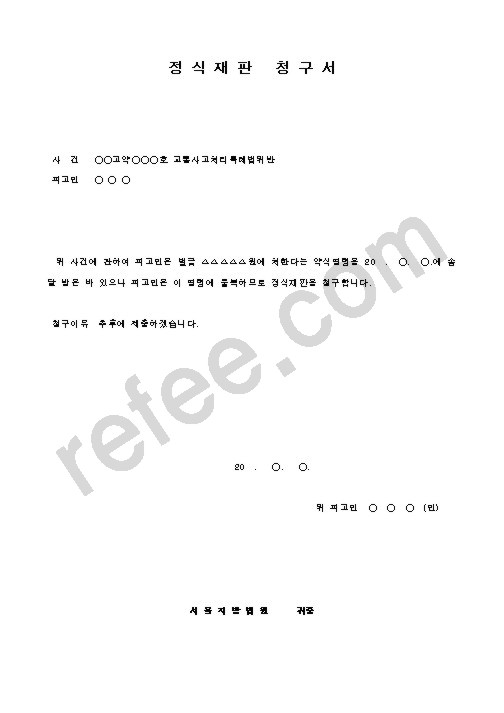 정식재판 청구서