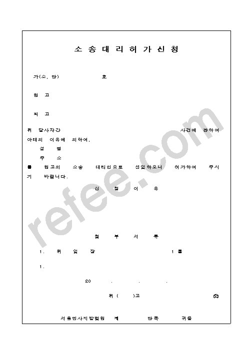 소송대리허가신청