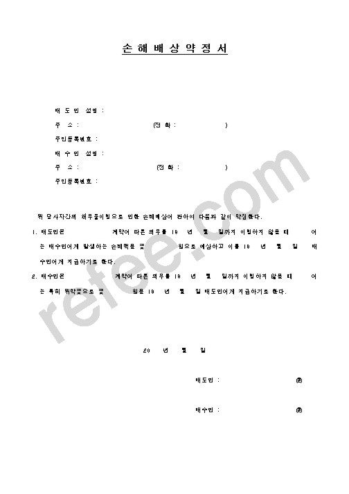 손해배상약정서