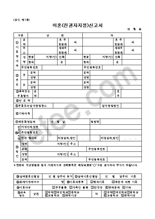 이혼(친권자지정)신고서