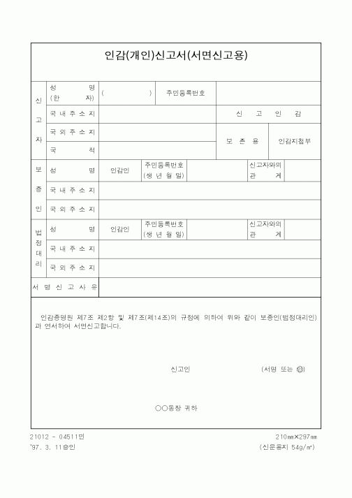 (행정자치부)인가(개인)신고서(서면신고용)