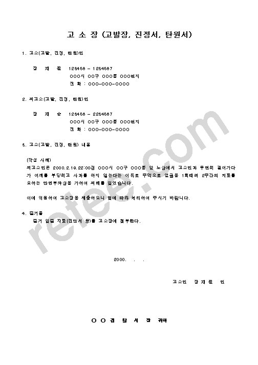 고소장(고발장,진정서,탄원서)