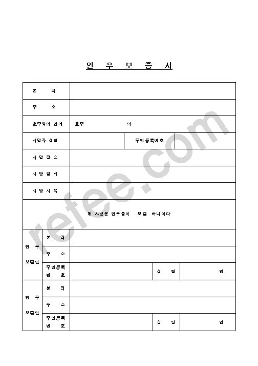 인우보증서