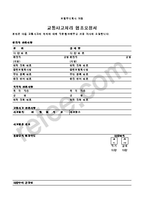 교통사고처리 협조요청서