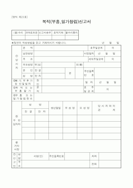 (법무부)복적(부흥,일가창립)신고서