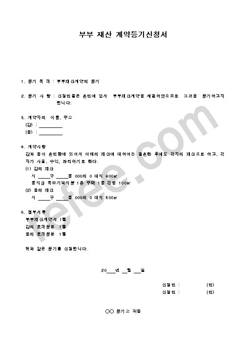 부부 재산 계약등기신청서