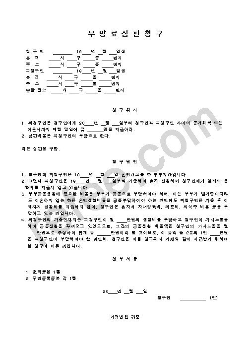부양료심판청구