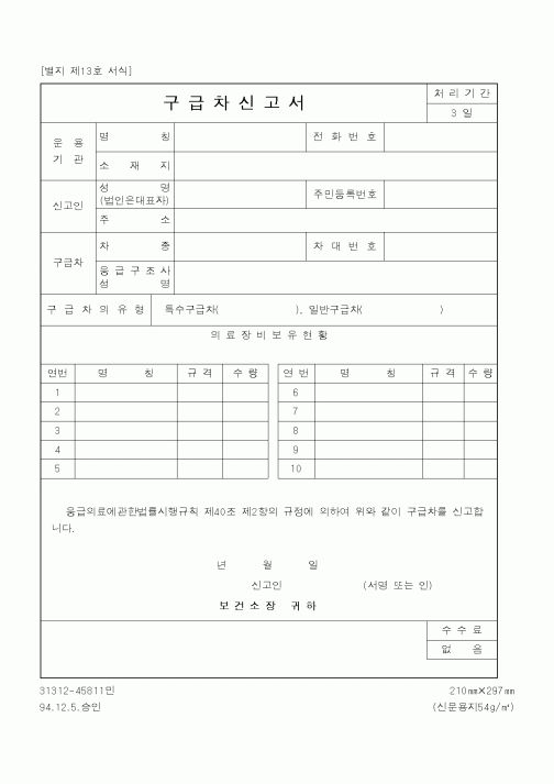 (기타행정서식)구급차신고서