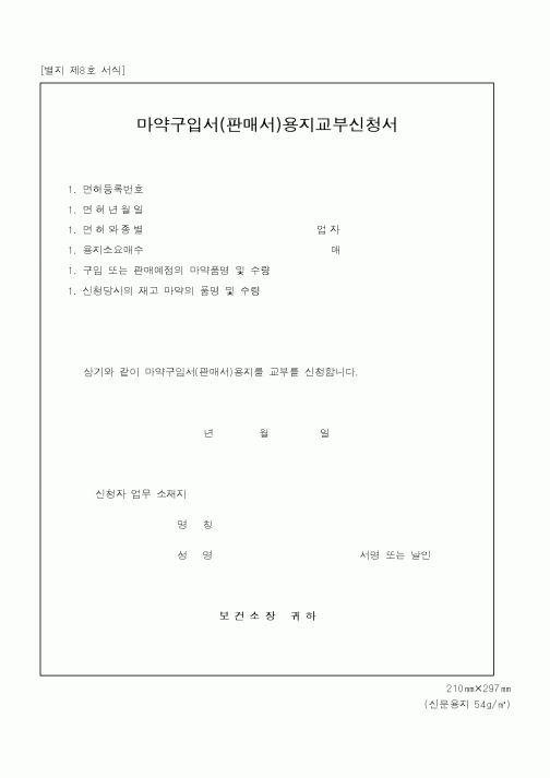 (기타행정서식)마약구입서(판매서)용지 교부 신청서