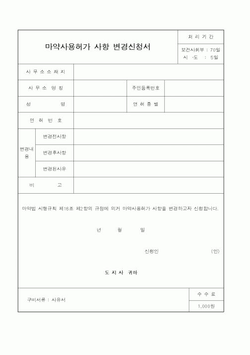 (기타행정서식)마약사용허가 사항 변경신청서