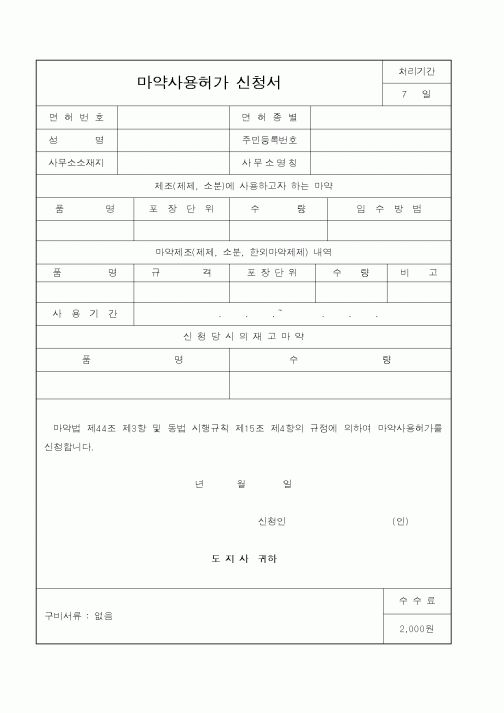 (기타행정서식)마약사용허가 신청서