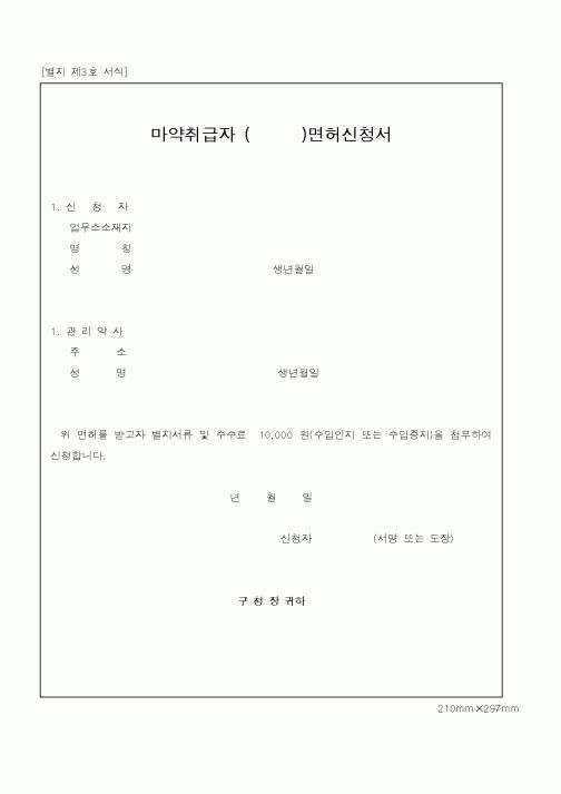 (기타행정서식)마약취급자 ()면허신청서