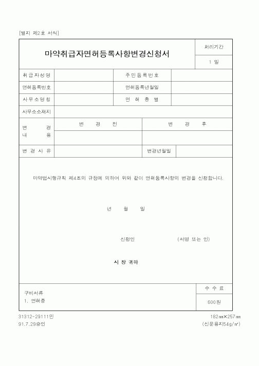 (기타행정서식)마약 취급자 면허 등록사항 변경신청서