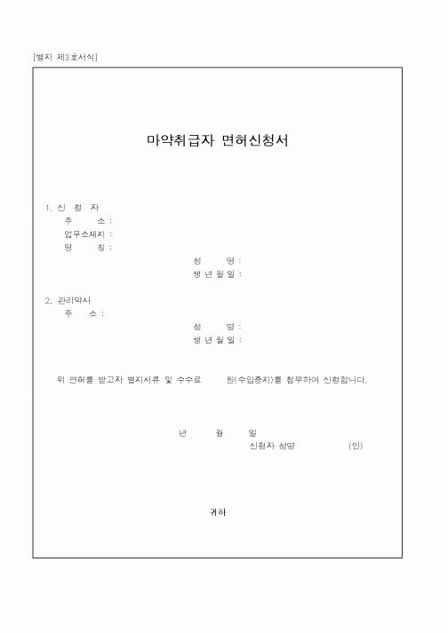 (기타행정서식)마약취급자 면허신청서