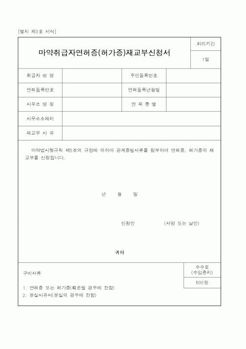 (식양청)마약취급자면허증(허가증)재교부신청서1