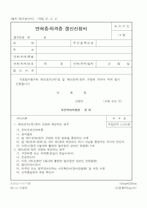 (보건복지부)면허증자격증 갱신신청서