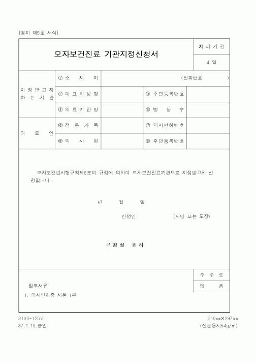 (기타행정서식)모자보건진료 기관지정신청서