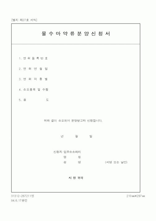 (기타행정서식)몰수마약류분양신청서