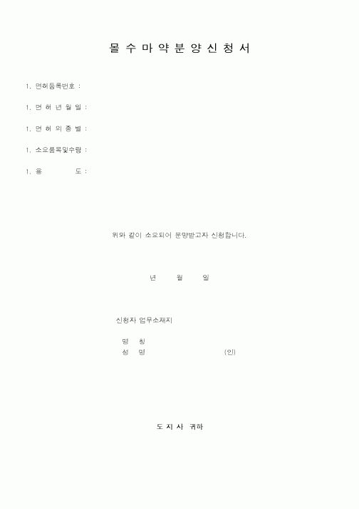 (기타행정서식)몰수마약분양신청서