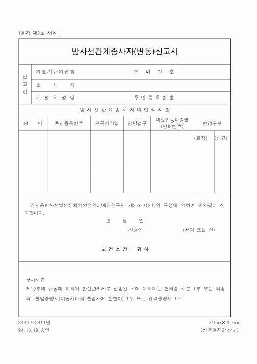 (기타행정서식)방사선관계종사자(변동)신고서
