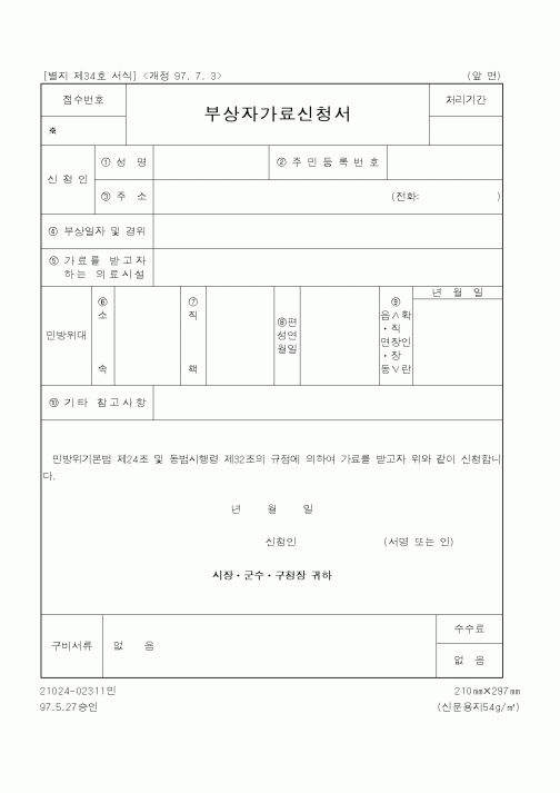(기타행정서식)부상자가료신청서