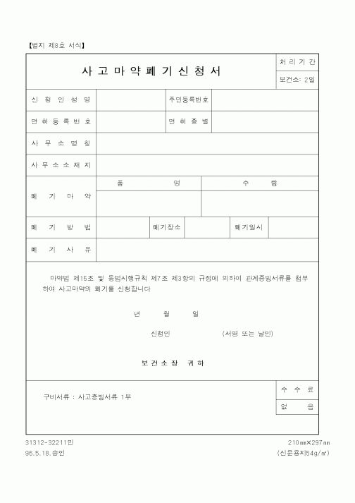 (식양청)사고마약폐기신청서1