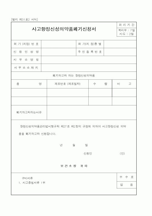 (식양청)사고향정신성의약품폐기신청서