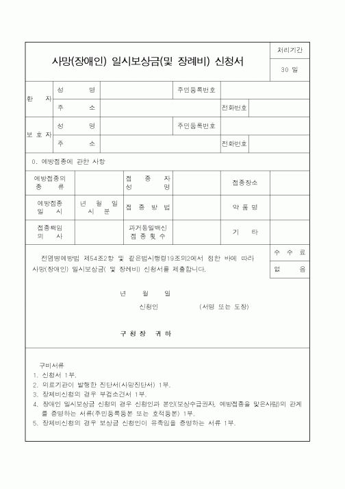 (기타행정서식)사망(장애인) 일시보상금(및 장례비) 신청서