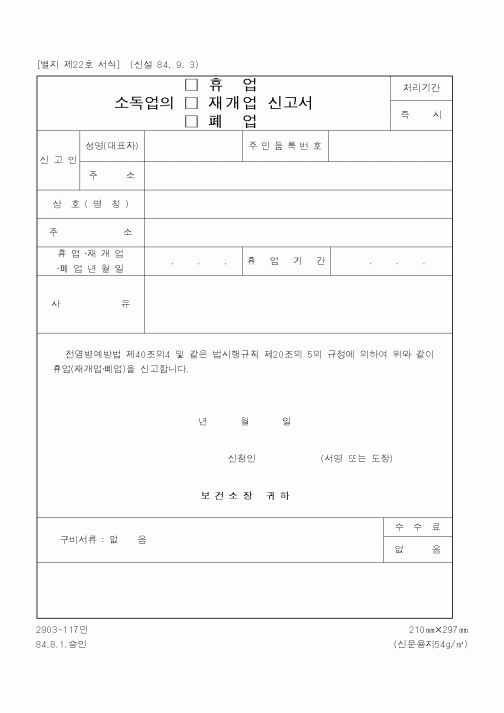 (기타행정서식)소독업의(휴업재개업폐업) 신고서