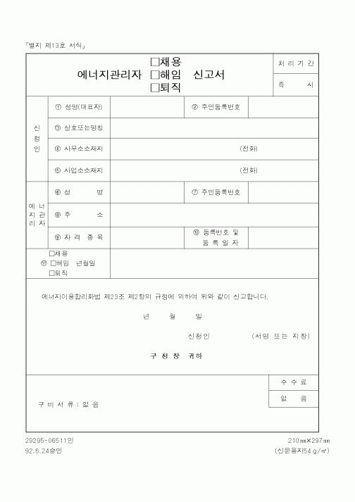 (산업지원부)에너지관리자 채용,해임,퇴직 신고서