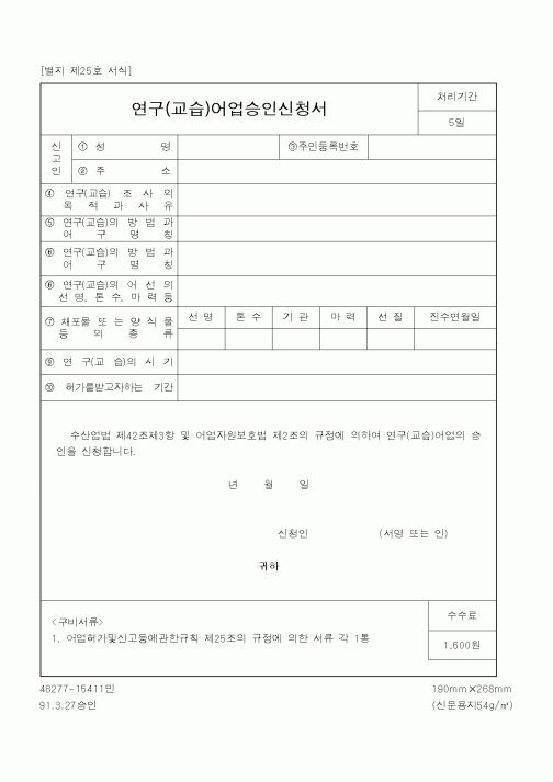 (해양수산부)연구(교습)어업승인신청서2