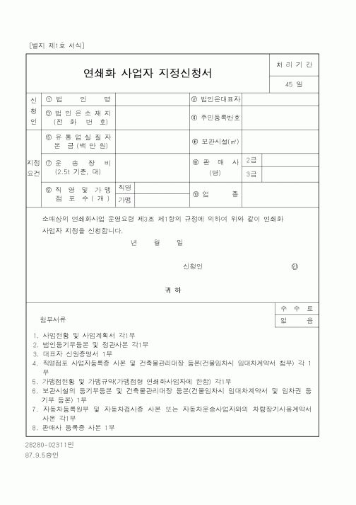 (산업지원부)연쇄화 사업자 지정신청서