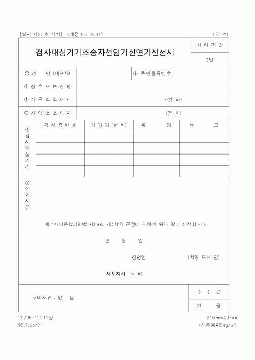 (행정자치부)검사대상기기조종자선임기한연기신청서