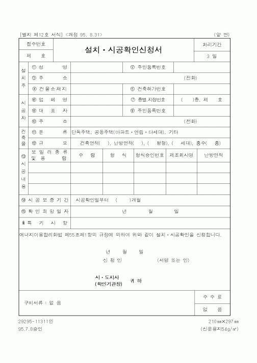 (행정자치부)설치ㆍ시공확인신청서