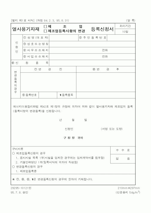 (행정자치부)열사용기자재 제조업,제조업등록사항의 변경 등록신청서